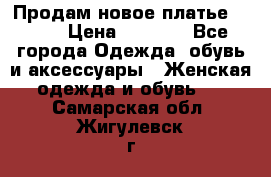 Продам новое платье Italy › Цена ­ 8 500 - Все города Одежда, обувь и аксессуары » Женская одежда и обувь   . Самарская обл.,Жигулевск г.